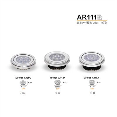 MH- AR111 10W/12W/15W驅動外置型燈泡(白光/黃光/自然光) 