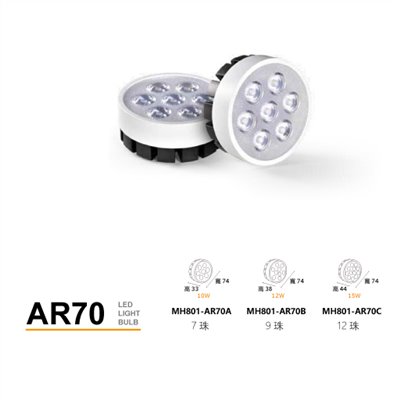 MH- AR70 10W/12W/15W燈珠燈泡(白光/黃光/自然光) 