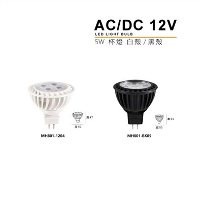 MH-AC/DC 12V杯燈(黑殼/白殼)