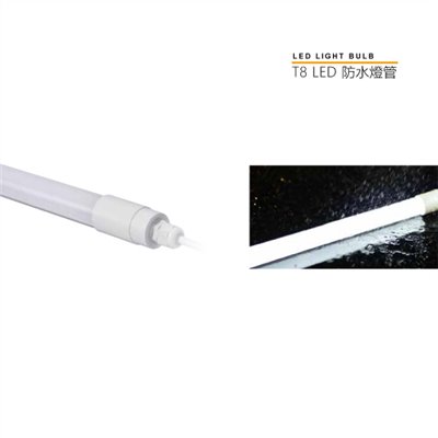 MH-T8 LED 2尺/4尺防水燈管 