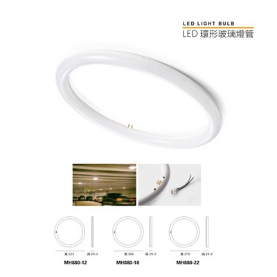 MH-LED環型玻璃燈管