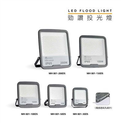 MH 勁讚30W/50W/100W/150W/200W投光燈