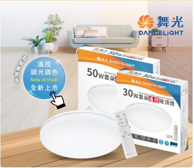 舞光~30W/50W雲朵搖控吸頂燈 