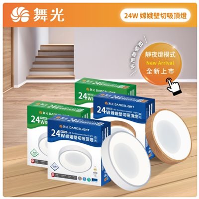舞光~24W嫦娥壁切吸頂燈 