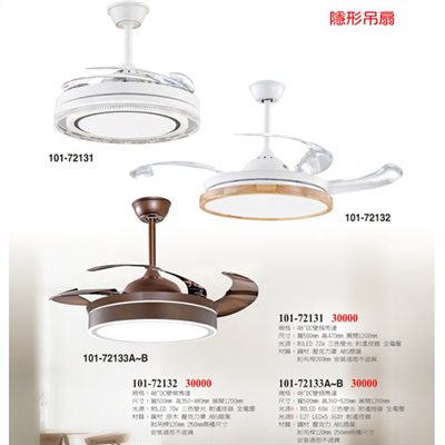 101燈飾101-72131 101-72132 101-72133A 101-72133B    造型吊扇燈 尺寸 材質 規格請参閱圖示  