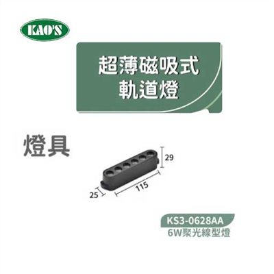 KAO'S高士KS3-0628AA  6W超薄磁吸聚光線型燈