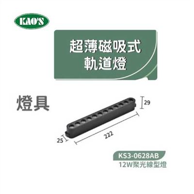 KAO'S高士KS3-0628AB  12W超薄磁吸聚光線型燈