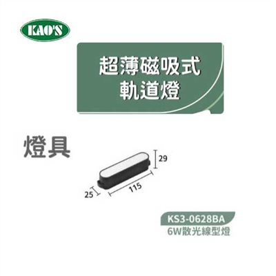 KAO'S高士KS3-0628BA  6W超薄磁吸散光線型燈 