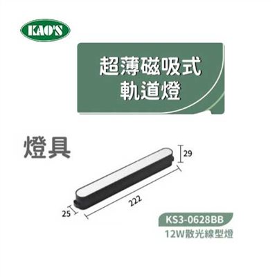 KAO'S高士KS3-0628BB  12W超薄磁吸散光線型燈