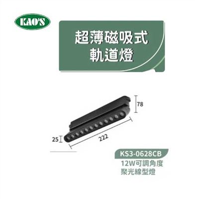KAO'S高士KS3-0628CB  12W可調角度超薄磁吸聚光線型燈