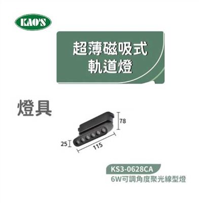 KAO'S高士KS3-0628CA  6W可調角度超薄磁吸聚光線型燈 