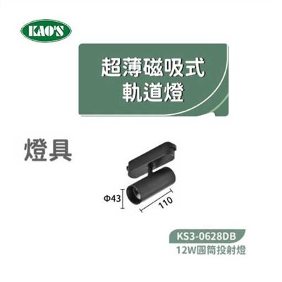 KAO'S高士KS3-0628DB  12W超薄磁吸圓筒投射燈 
