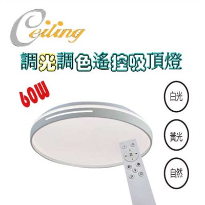 ceiling  60w雙線奶白遙控壁切吸頂燈