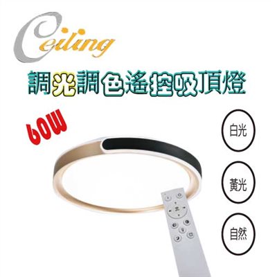 ceiling  60w C型黑奶白遙控壁切吸頂燈 