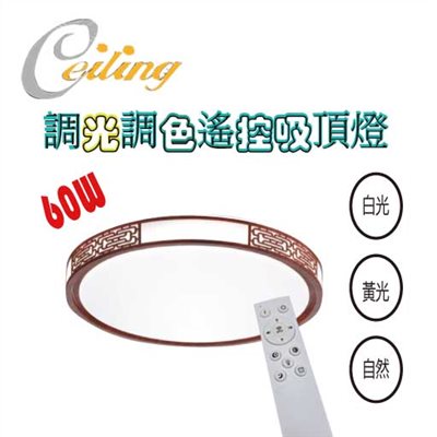 ceiling  60w 吉祥紅木紋奶白遙控壁切吸頂燈 
