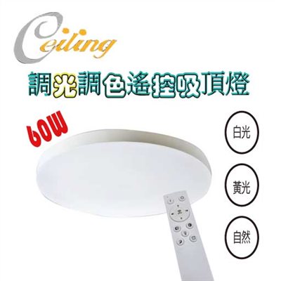 ceiling  60w 晶瑩奶白遙控壁切吸頂燈 