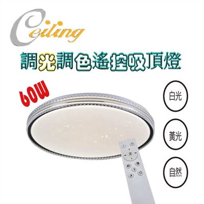 ceiling  60w 星耀彩邊星點遙控壁切吸頂燈