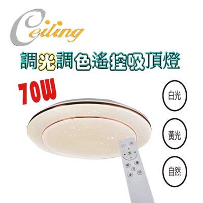 ceiling  70w 雙層星點金邊遙控壁切吸頂燈
