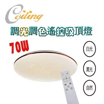 ceiling  70w 單層星點金邊遙控壁切吸頂燈 