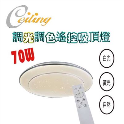 ceiling  70w 雙層星點銀邊遙控壁切吸頂燈 