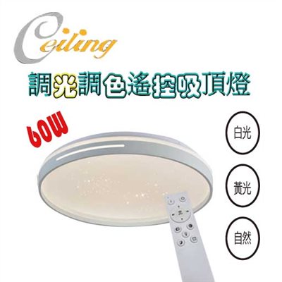 ceiling  60w 雙線白星點遙控壁切吸頂燈 