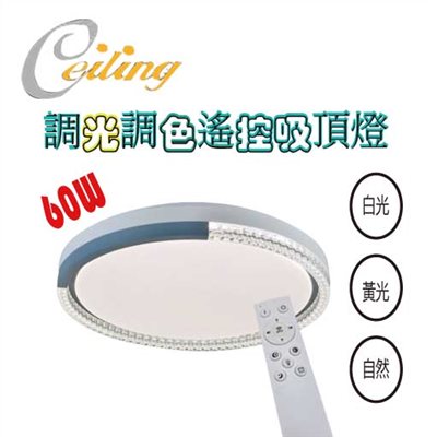 ceiling  60w 藍鑽奶白遙控壁切吸頂燈 