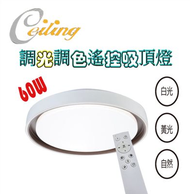 ceiling  60w 辰咖奶白遙控壁切吸頂燈 