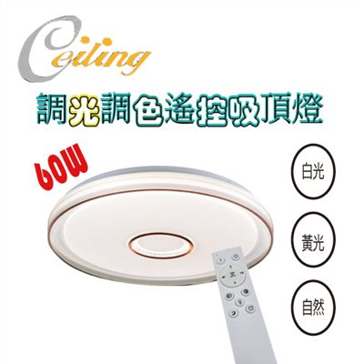 ceiling  60w 辰月奶白遙控壁切吸頂燈 