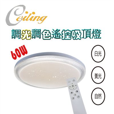 ceiling  60w 星鑽星點遙控壁切吸頂燈  