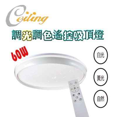 ceiling  60w 朗悅星點白邊遙控壁切吸頂燈 
