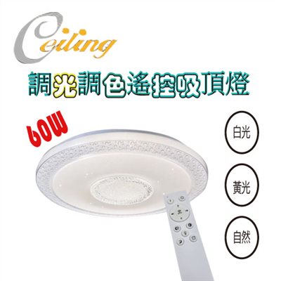 ceiling  60w 泡泡水晶星點遙控壁切吸頂燈 