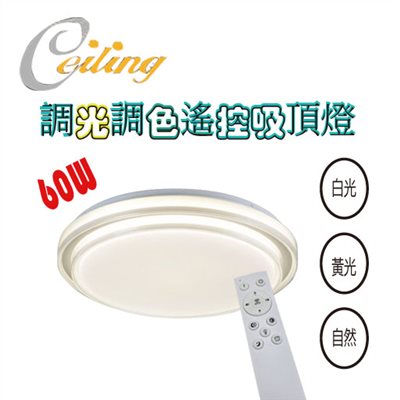 ceiling  60w 晨光雙層遙控壁切吸頂燈 