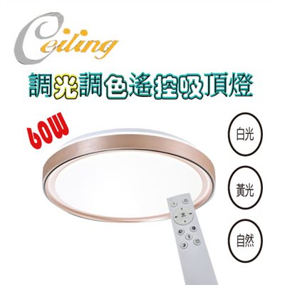 ceiling  60w 納美奶白遙控壁切吸頂燈 