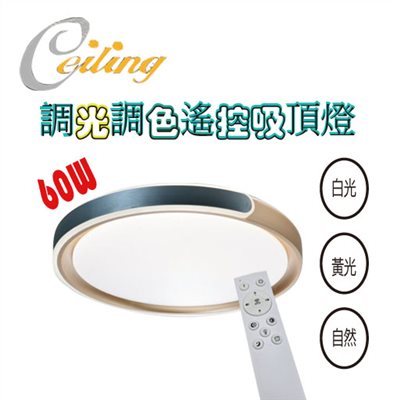 ceiling  60w C型藍奶白遙控壁切吸頂燈 