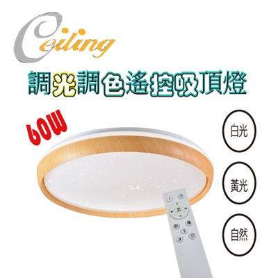 ceiling  60w 朗悅星點木紋遙控壁切吸頂燈 