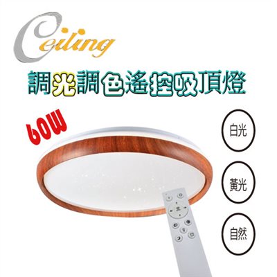 ceiling  60w 朗悅星點胡桃木遙控壁切吸頂燈  