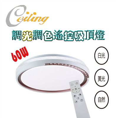 ceiling  60w 珠光咖奶白遙控壁切吸頂燈