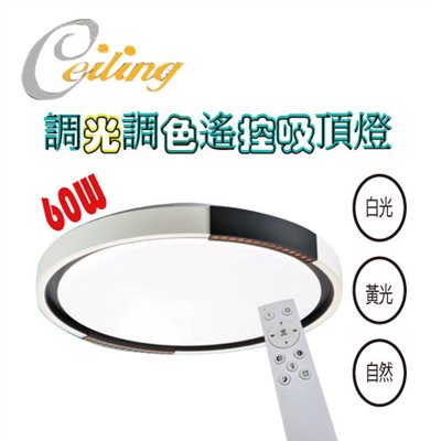 ceiling  60w 珠光黑奶白遙控壁切吸頂燈