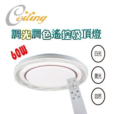 ceiling  60w 琉璃奶白遙控壁切吸頂燈