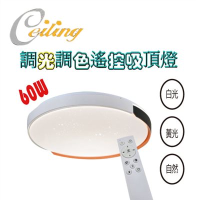 ceiling  60w 朗韻黑星點遙控壁切吸頂燈