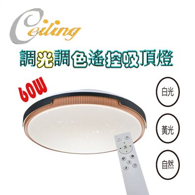 ceiling  60w 優雅黑星點遙控壁切吸頂燈  