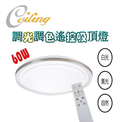 ceiling  60w 雙金奶白遙控壁切吸頂燈 