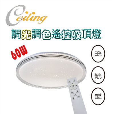 ceiling  60w 星炫星點遙控壁切吸頂燈 