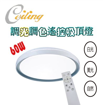ceiling  60w 軒亮藍奶白遙控壁切吸頂燈 