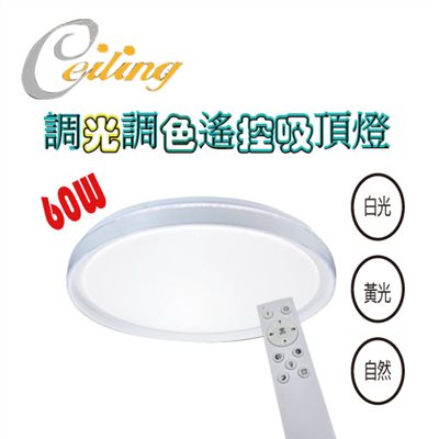 ceiling  60w 軒亮白奶白遙控壁切吸頂燈 