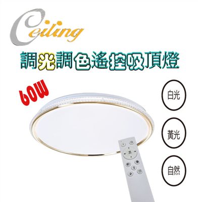 ceiling  60w 熙金奶白遙控壁切吸頂燈 