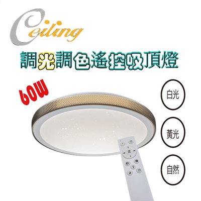 ceiling  60w 星空灰星點遙控壁切吸頂燈  