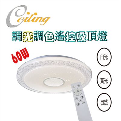 ceiling  60w 星月星點遙控壁切吸頂燈 