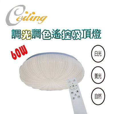 ceiling  60w 南瓜奶白遙控壁切吸頂燈 