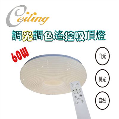 ceiling  60w 同心圓星點遙控壁切吸頂燈 